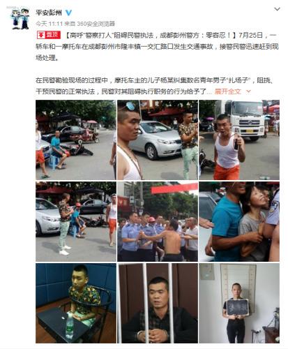四川省彭州市公安局官方微博截图。